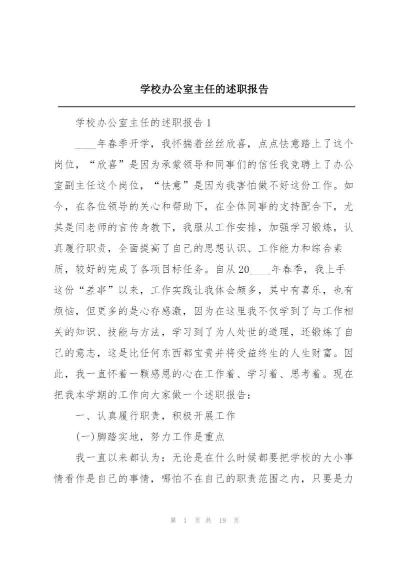 学校办公室主任的述职报告.docx