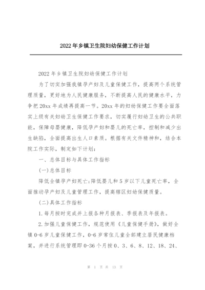 2022年乡镇卫生院妇幼保健工作计划.docx