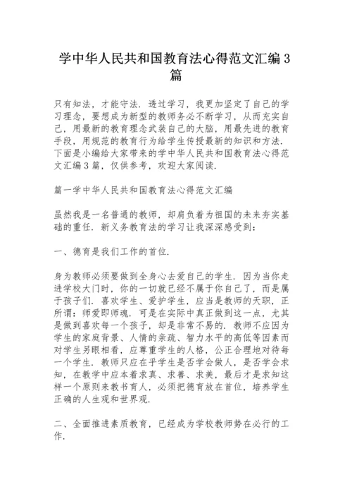 学中华人民共和国教育法心得范文汇编3篇.docx