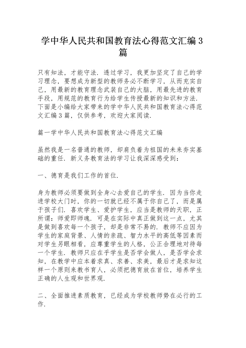 学中华人民共和国教育法心得范文汇编3篇.docx