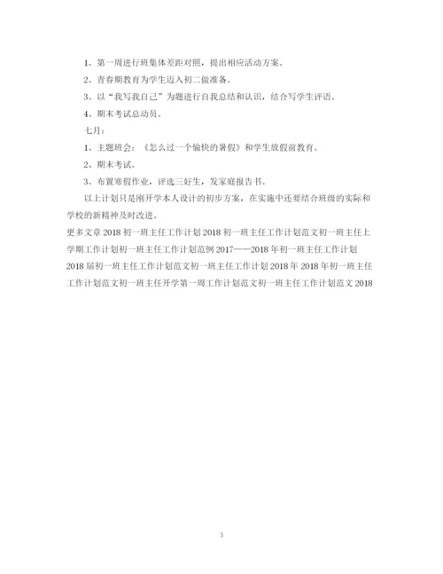 精编之初一班主任工作计划范文3.docx
