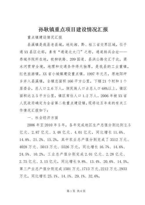 孙耿镇重点项目建设情况汇报 (2).docx