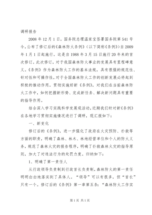 森林防火调研报告 (3).docx