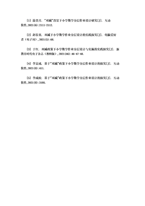 双减背景下如何进行小学数学分层作业设计探讨