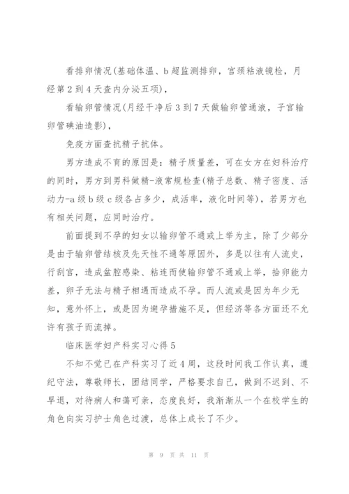 临床医学妇产科实习心得5篇.docx