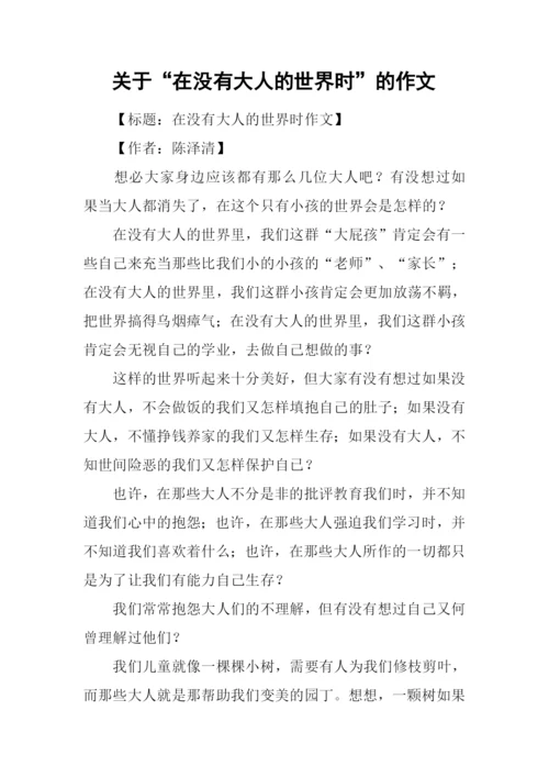 关于“在没有大人的世界时”的作文.docx