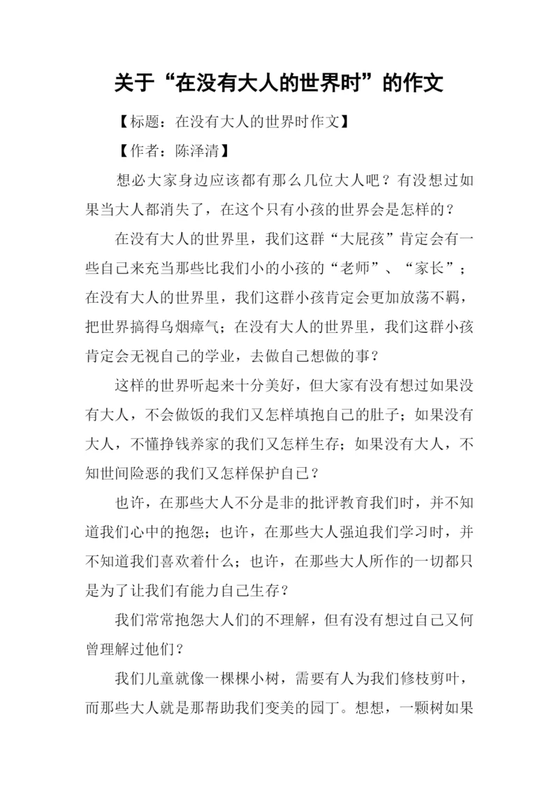 关于“在没有大人的世界时”的作文.docx