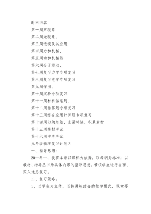 九年级物理复习计划.docx