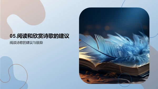诗歌的奥秘与魅力