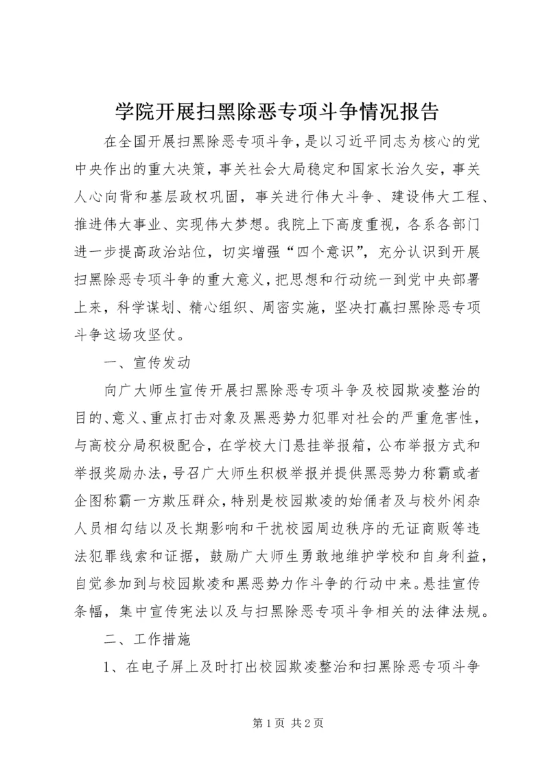 学院开展扫黑除恶专项斗争情况报告.docx