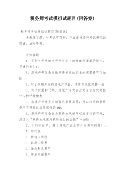 税务师考试模拟试题目(附答案).docx