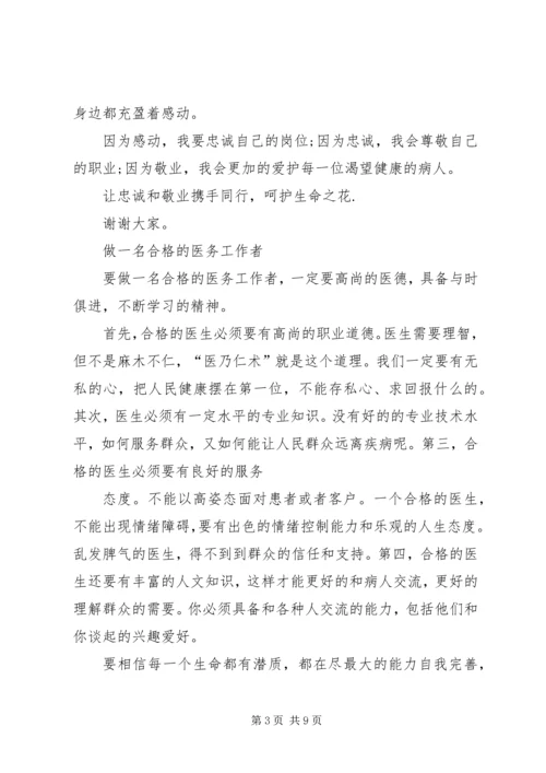 医务工作者发言稿.docx