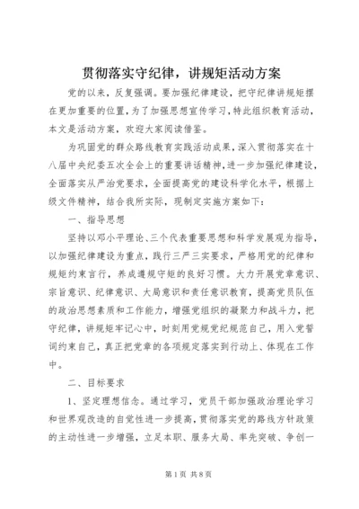 贯彻落实守纪律，讲规矩活动方案.docx
