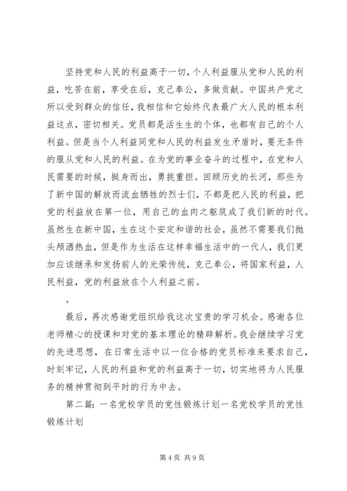 作为党校的一名学员.docx