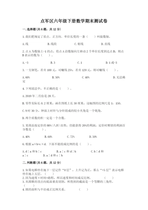 点军区六年级下册数学期末测试卷参考答案.docx