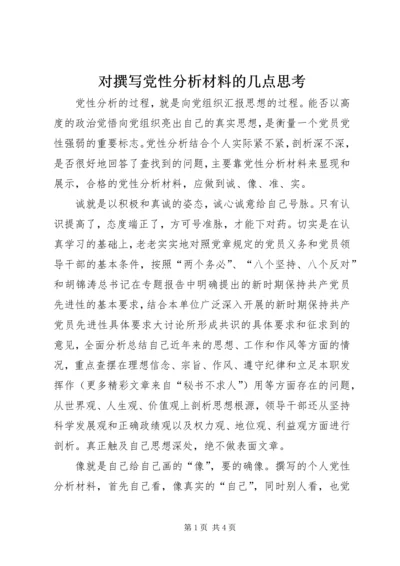 对撰写党性分析材料的几点思考.docx