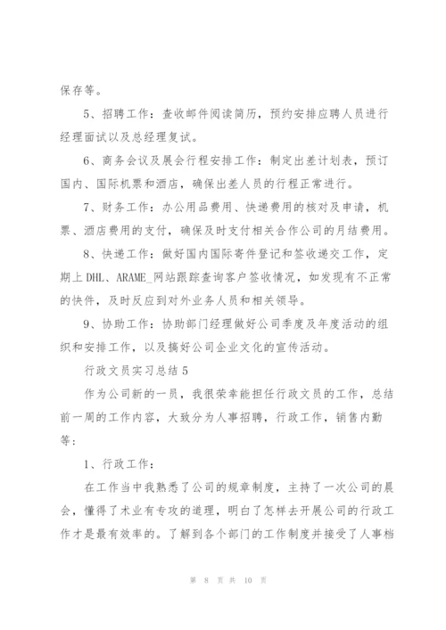 行政文员工作实习总结.docx