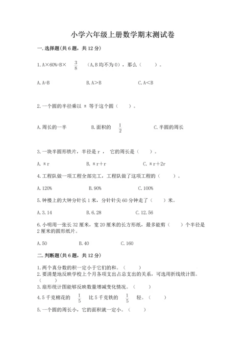 小学六年级上册数学期末测试卷及完整答案（全优）.docx