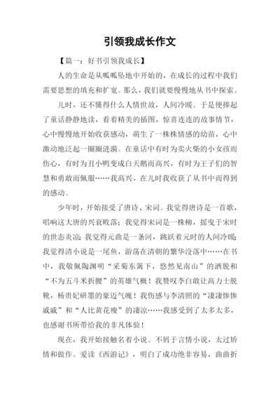 引领我成长作文.docx