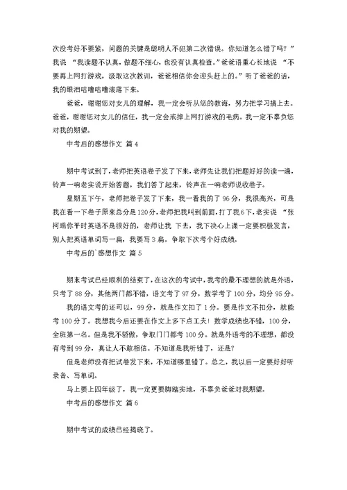 有关中考后的感想作文9篇