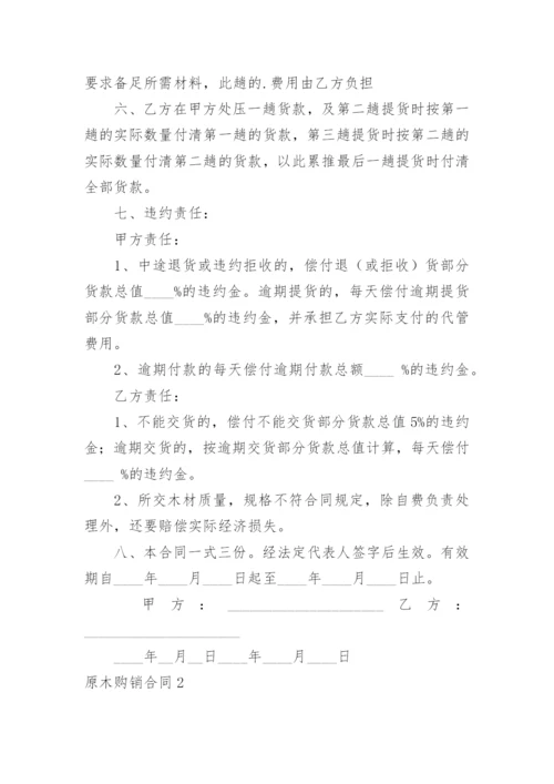 原木购销合同_2.docx