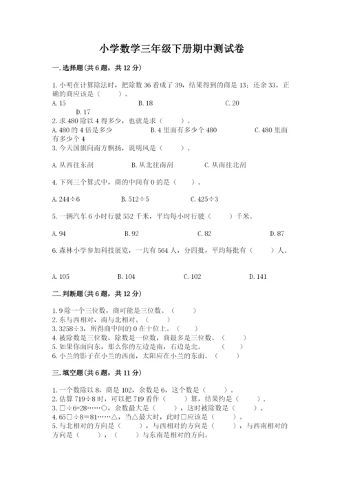 小学数学三年级下册期中测试卷带答案（研优卷）.docx