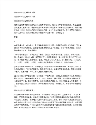 高校新生军训心得范文5篇