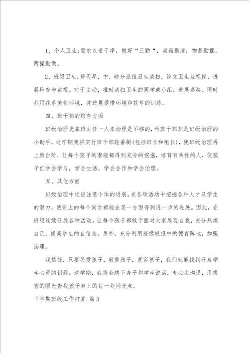 关于下学期班级工作计划5篇