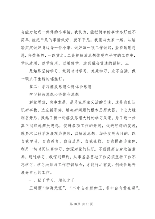 学习思想解放心得体会 (4).docx