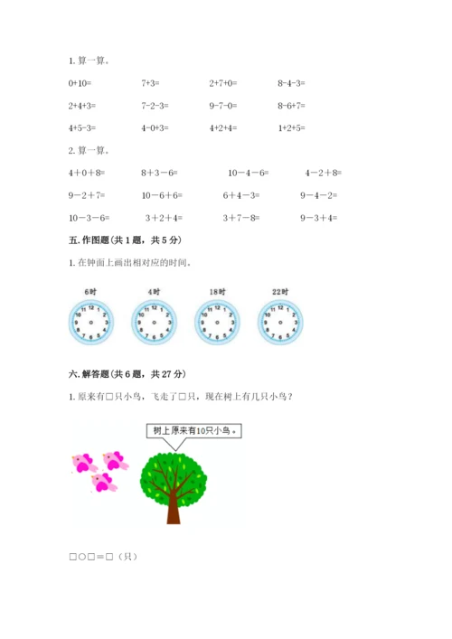 人教版一年级上册数学期末考试试卷附参考答案【精练】.docx
