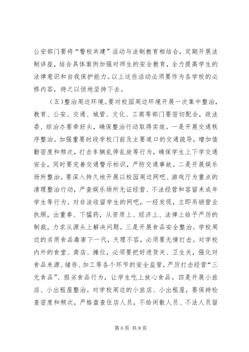 副县长在全县校园及周边环境综合整治工作会议上的讲话 (2).docx