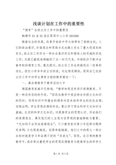 浅谈计划在工作中的重要性 (3).docx