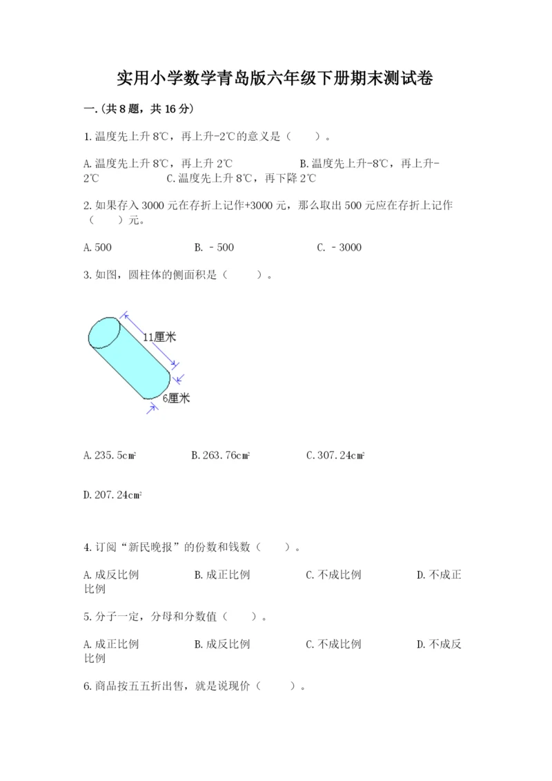 实用小学数学青岛版六年级下册期末测试卷含答案（黄金题型）.docx