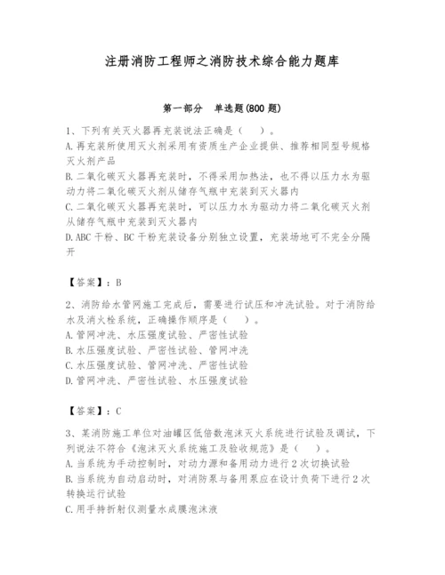 注册消防工程师之消防技术综合能力题库含答案【轻巧夺冠】.docx