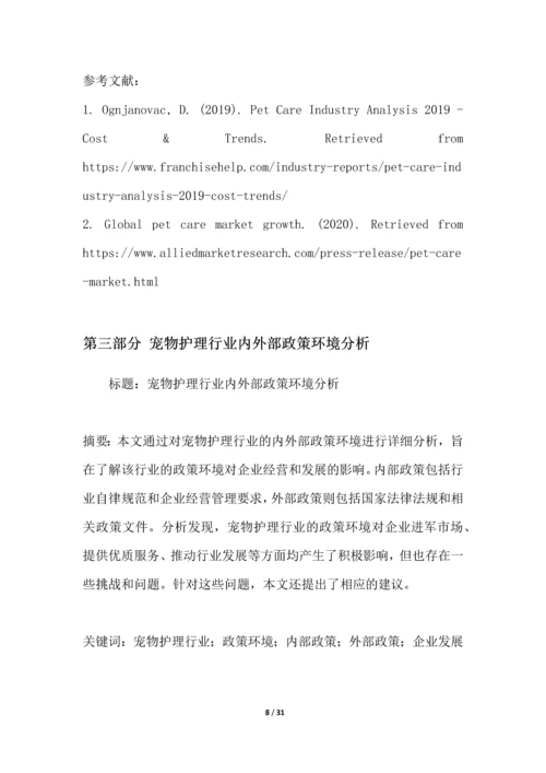 宠物护理行业深度洞察报告.docx