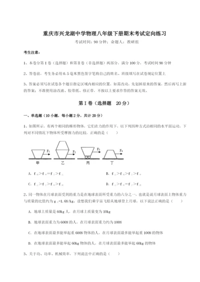 基础强化重庆市兴龙湖中学物理八年级下册期末考试定向练习试卷（含答案详解）.docx