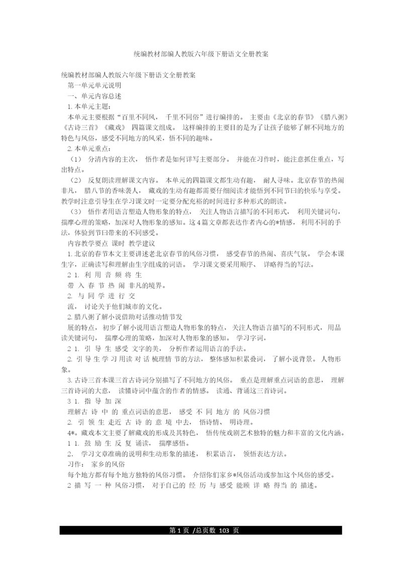 统编教材部编人教版六年级下册语文全册教案.docx