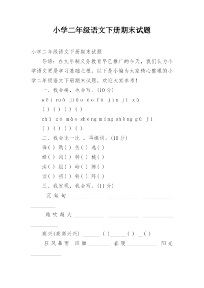 小学二年级语文下册期末试题_1.docx