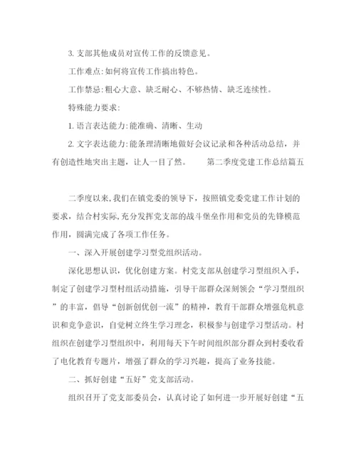 精编之年公司第二季度党建工作总结范文.docx