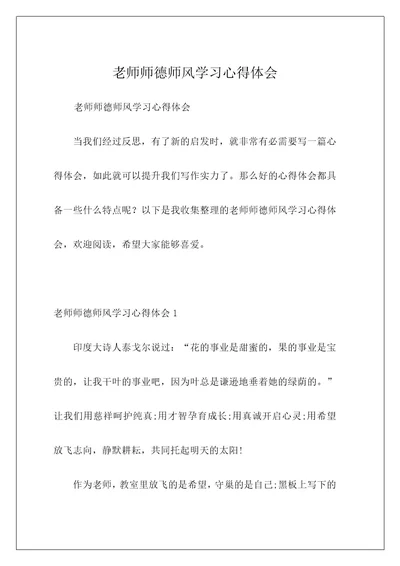 老师师德师风学习心得体会