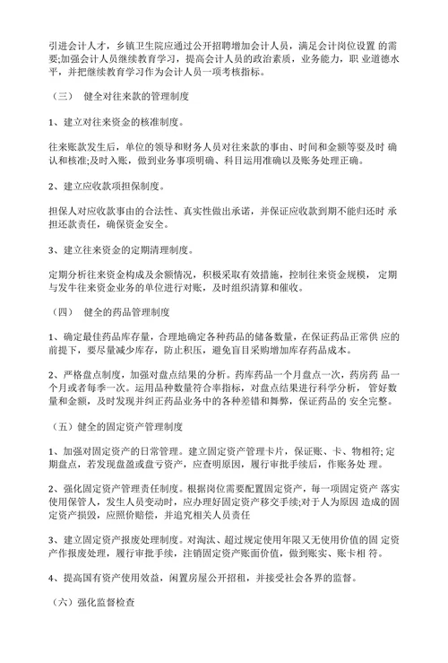 乡镇卫生院国有资产管理存在问题