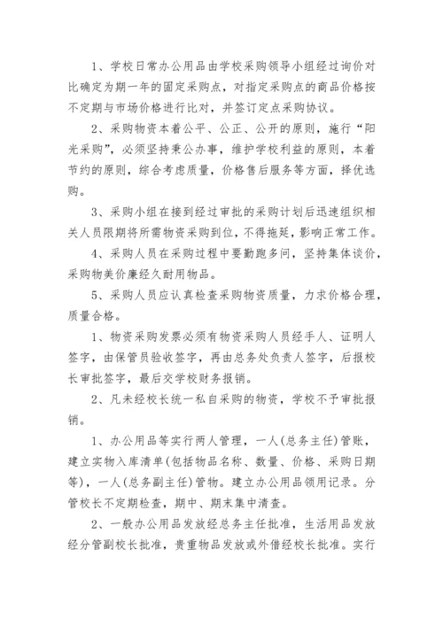 最新学校采购内控管理制度内容(十篇).docx