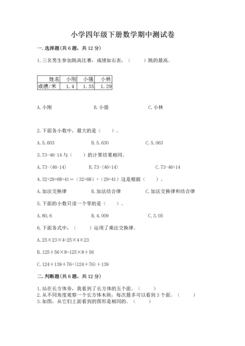 小学四年级下册数学期中测试卷（综合题）word版.docx