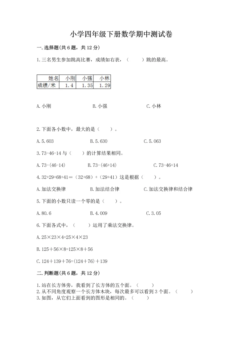 小学四年级下册数学期中测试卷（综合题）word版.docx