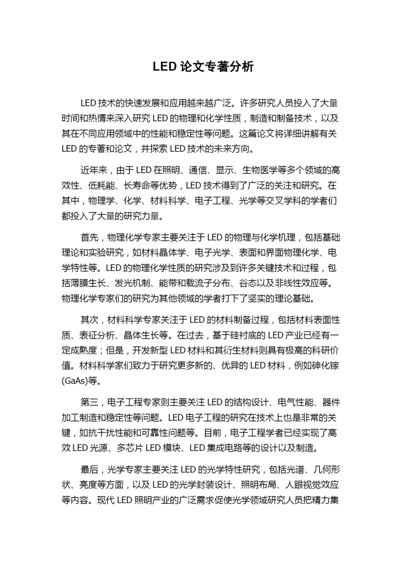 LED论文专著分析.docx