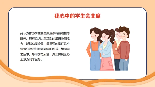 大学生学生会竞选主席通用PPT模板