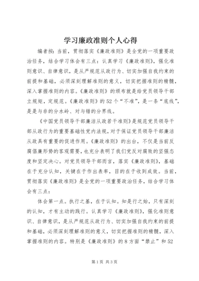 学习廉政准则个人心得.docx