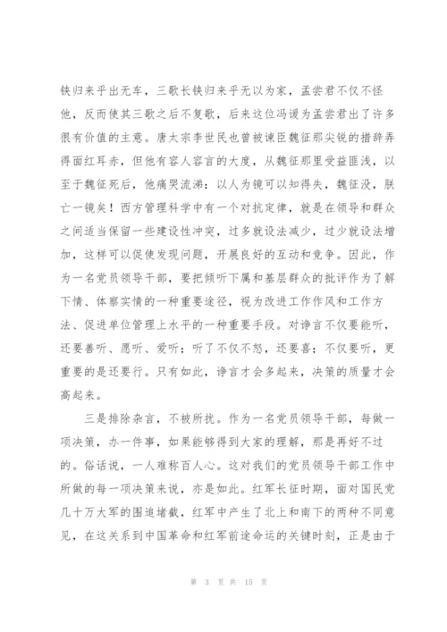 “做一个耳聪目明的党员领导干部”党课讲稿.docx