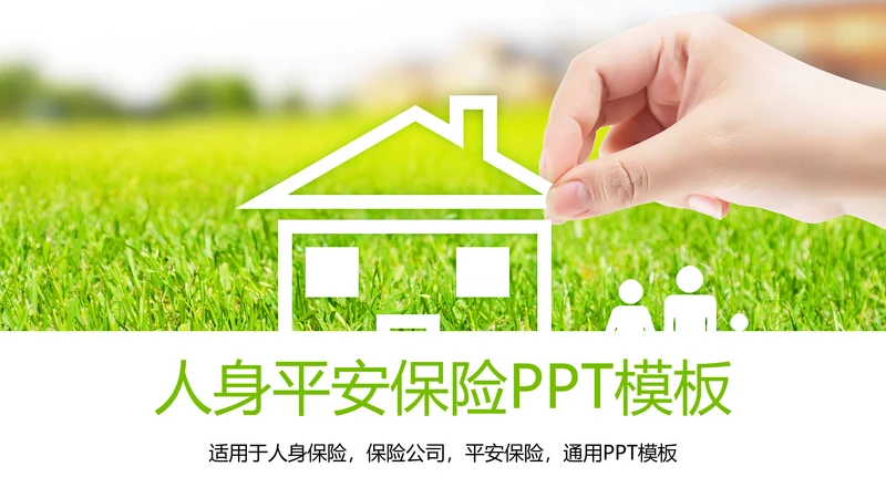 幸福一家人人身平安保险公司PPT模板