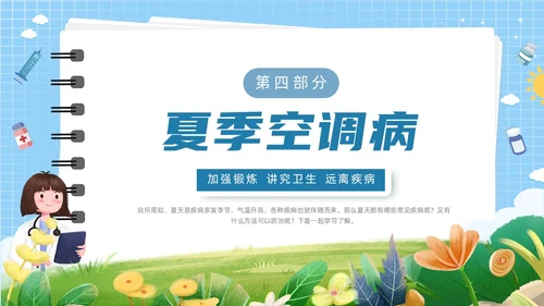 蓝色简约花草卡通插画夏季常见疾病防治动态PPT健康